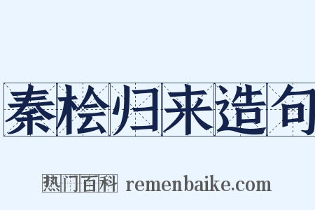 秦桧归来造句是什么意思的图片